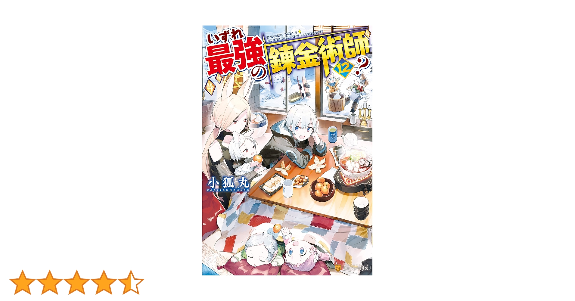 いずれ最強の錬金術師? 1〜12巻セット いずれ最強の錬金術師?」 1巻～12巻 - メルカリ